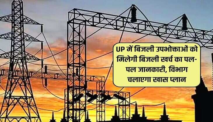 UP में बिजली उपभोक्ताओं को मिलेगी बिजली खर्च का पल-पल जानकारी, विभाग चलाएगा खास प्लान 