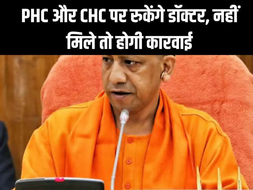 CM Yogi's order, now doctors will stay at PHC and CHC at night, action will be taken if not found