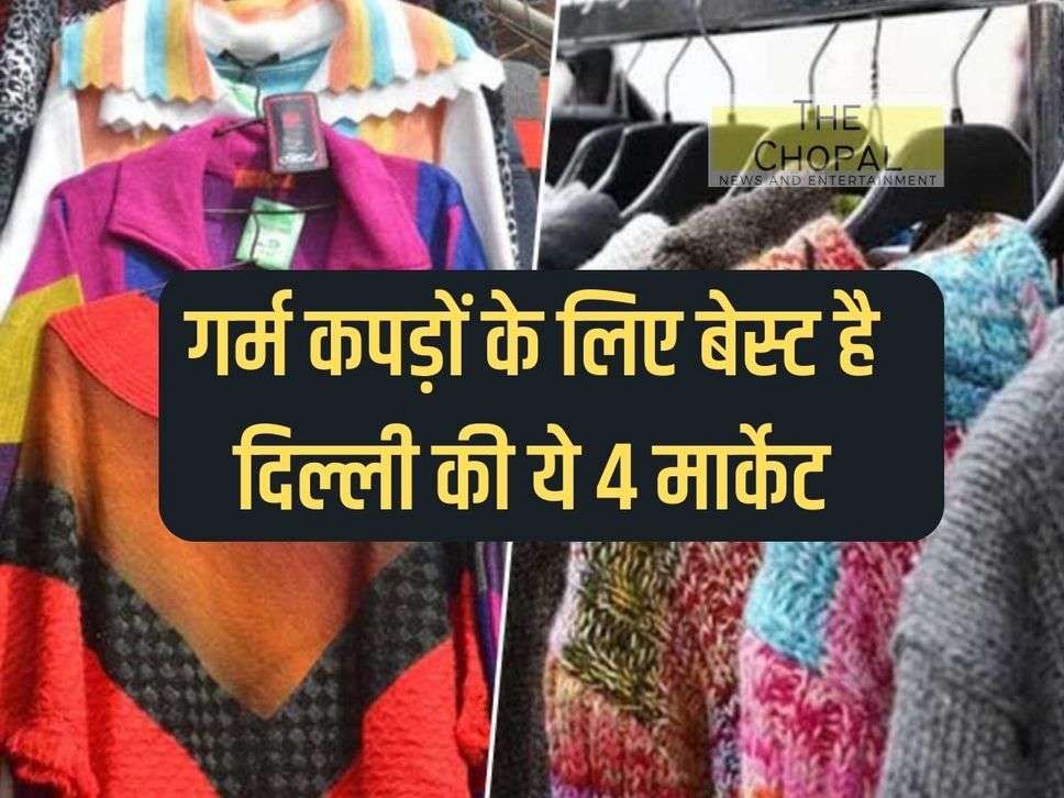 Cheapest Clothes Market: These 4 markets of Delhi are best for warm clothes, you will find crowd of buyers