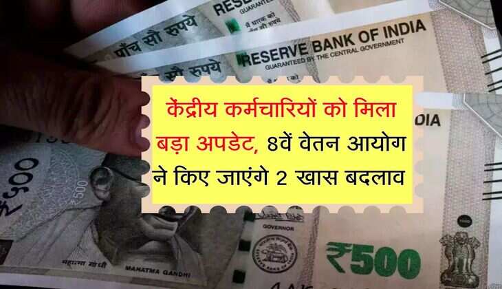 8th Pay Commission : केंद्रीय कर्मचारियों को मिला बड़ा अपडेट, 8वें वेतन आयोग ने किए जाएंगे 2 खास बदलाव 