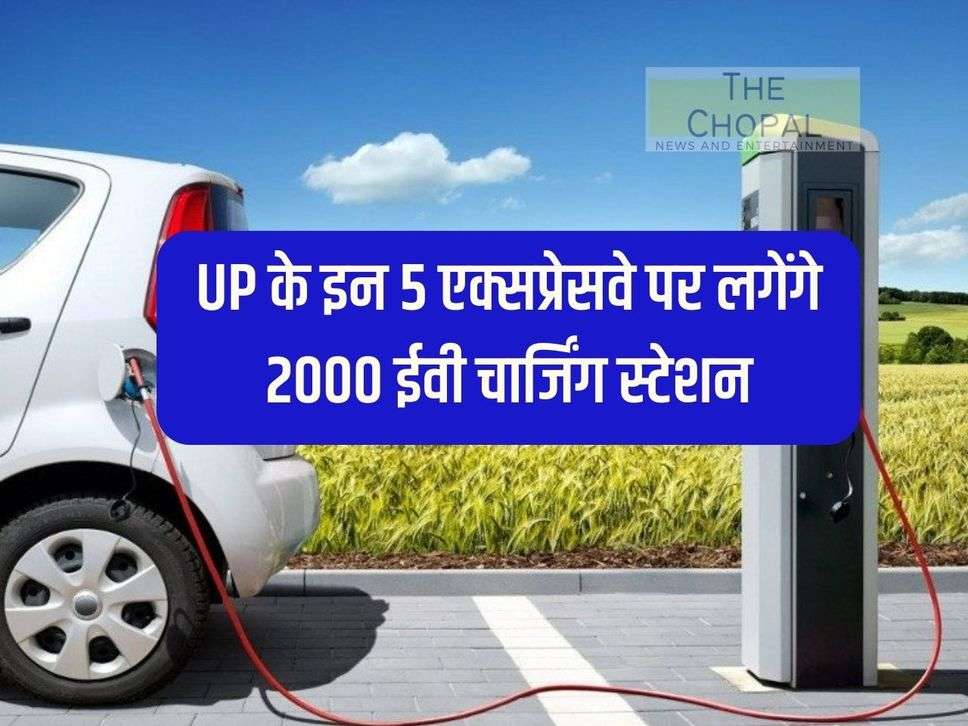 2000 EV charging stations will be installed on these 5 expressways of UP