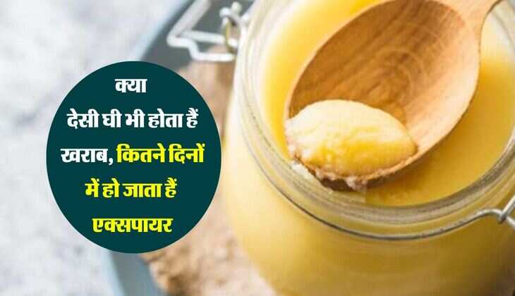 क्या देसी घी भी होता हैं खराब, कितने दिनों में हो जाता हैं एक्सपायर, जाने स्टोर करने का सही तरीका