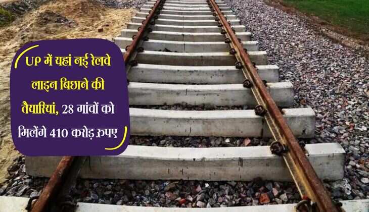 UP में यहां नई रेलवे लाइन बिछाने की तैयारियां, 28 गांवों को मिलेंगे 410 करोड़ रुपए