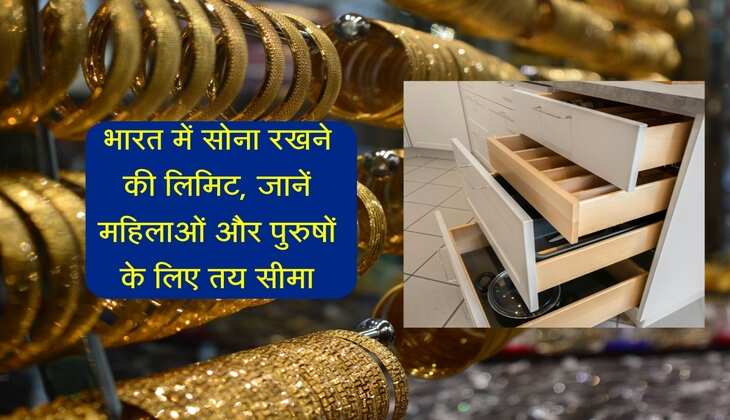 Gold: भारत में सोना रखने की लिमिट, जानें महिलाओं और पुरुषों के लिए तय सीमा