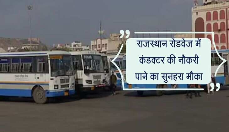 राजस्थान रोडवेज में कंडक्टर की नौकरी पाने का सुनहरा मौका, 12वीं पास करें आवेदन