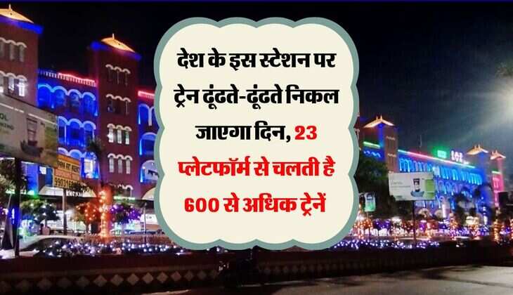 देश के इस स्टेशन पर ट्रेन ढूंढते-ढूंढते निकल जाएगा दिन, 23 प्लेटफॉर्म से चलती है 600 से अधिक ट्रेनें 