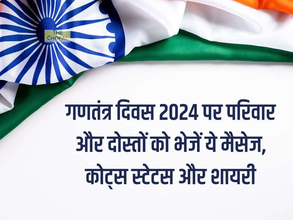 Happy Republic Day 2024 Wishes: गणतंत्र दिवस पर परिवार और दोस्तों को भेजें ये मैसेज, कोट्स स्टेटस और शायरी