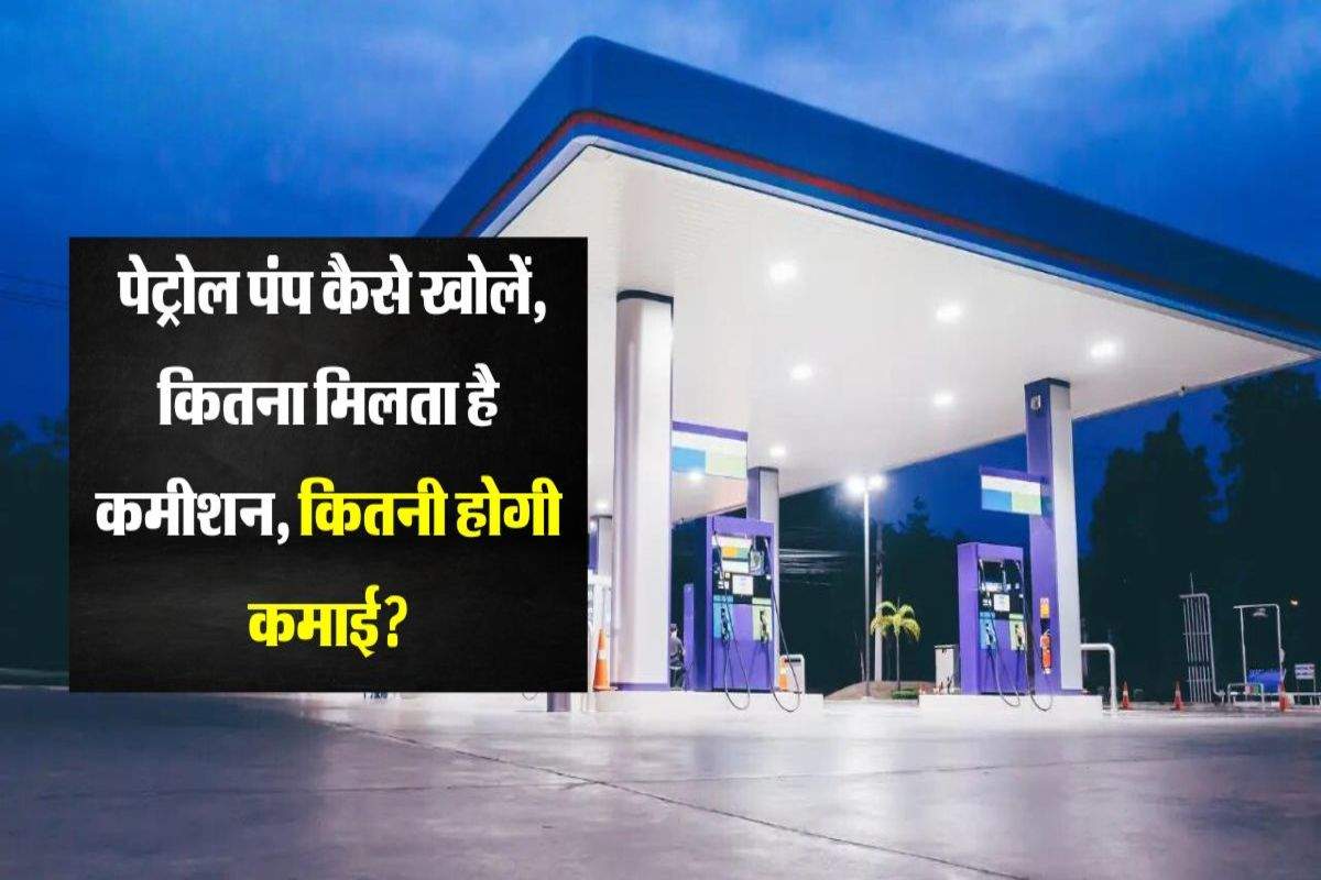 Petrol Pump: पेट्रोल पंप कैसे खोलें, कितना मिलता है कमीशन, कितनी होगी कमाई?