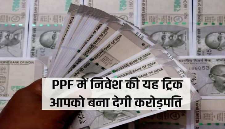PPF में निवेश की यह ट्रिक आपको बना देगी करोड़पति 