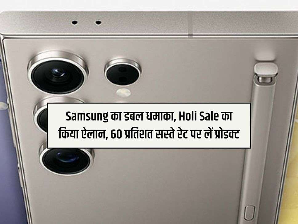 Samsung का डबल धमाका, Holi Sale का किया ऐलान, 60 प्रतिशत सस्ते रेट पर लें प्रोडक्ट