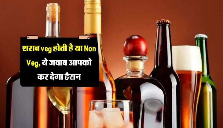 शराब veg होती है या Non Veg, ये जवाब आपको कर देगा हैरान