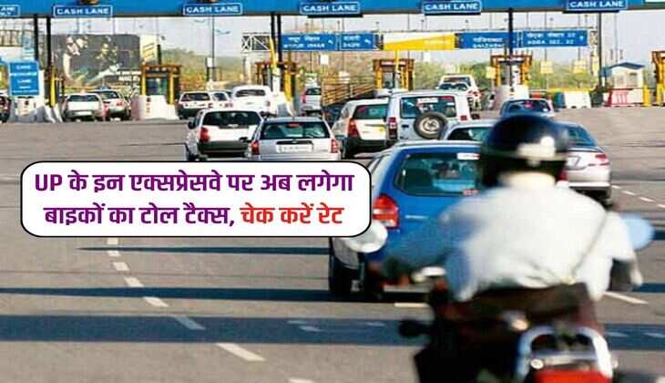 UP के इन एक्सप्रेसवे पर अब लगेगा बाइकों का टोल टैक्स, चेक करें रेट