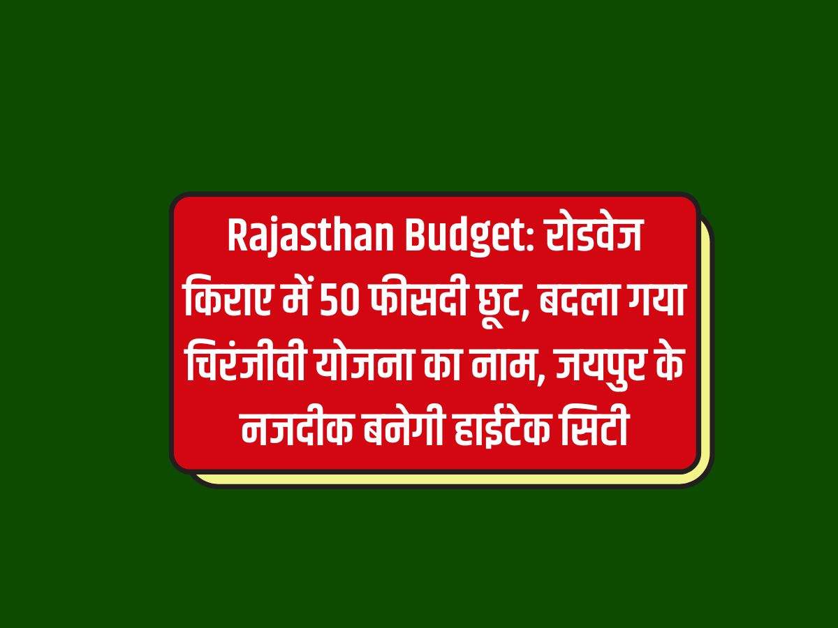 Rajasthan Budget: रोडवेज किराए में 50 फीसदी छूट, बदला गया चिरंजीवी योजना का नाम, जयपुर के नजदीक बनेगी हाईटेक सिटी