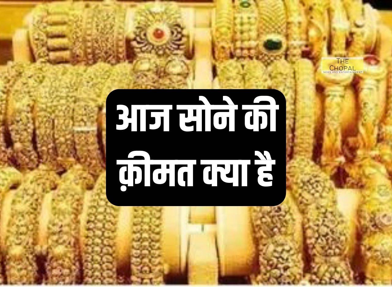 Aaj Ka Gold Ka Rate : आज सोने की क़ीमत क्या है? Today Gold Price