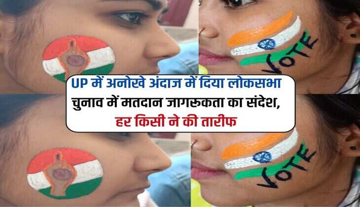 UP में अनोखे अंदाज में दिया लोकसभा चुनाव में मतदान जागरूकता का संदेश, हर किसी ने की तारीफ 