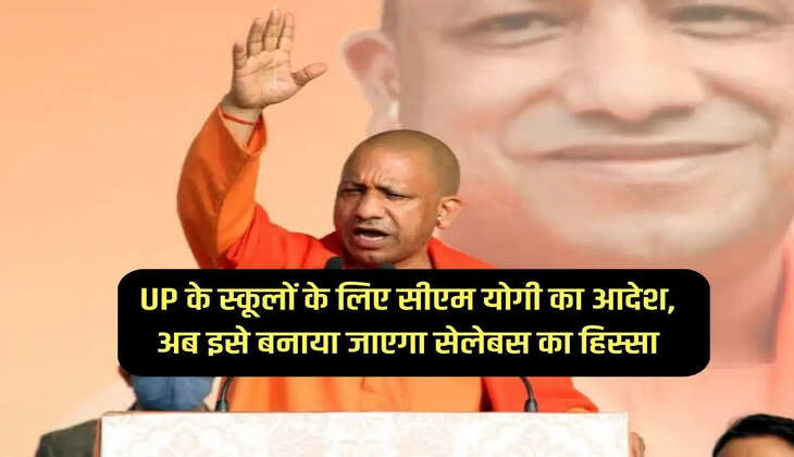 CM Yogi's order for UP schools, now it will be made part of syllabus