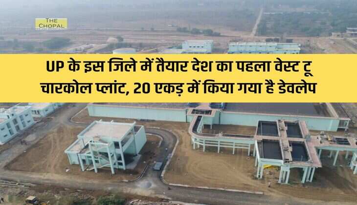 UP के इस जिले में तैयार देश का पहला वेस्ट टू चारकोल प्लांट, 20 एकड़ में किया गया है डेवलेप