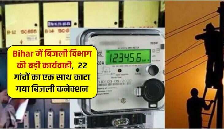 Bihar में बिजली विभाग की बड़ी कार्यवाही, 22 गांवों का एक साथ काटा गया बिजली कनेक्शन