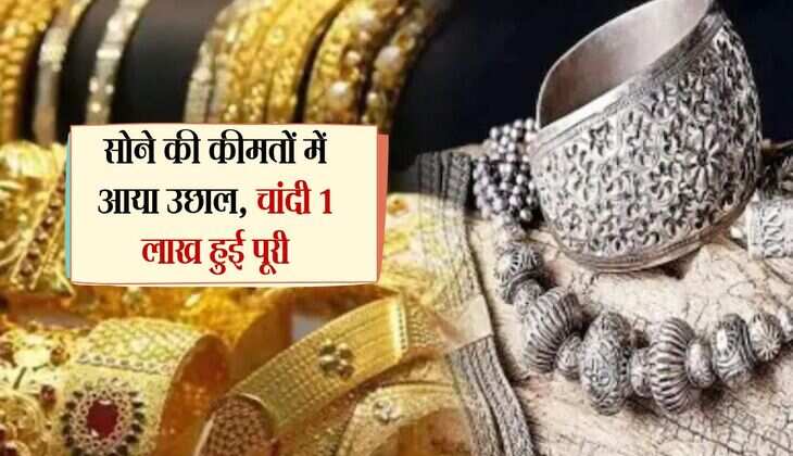 Gold Rate: सोने की कीमतों में आया उछाल, चांदी 1 लाख हुई पूरी 