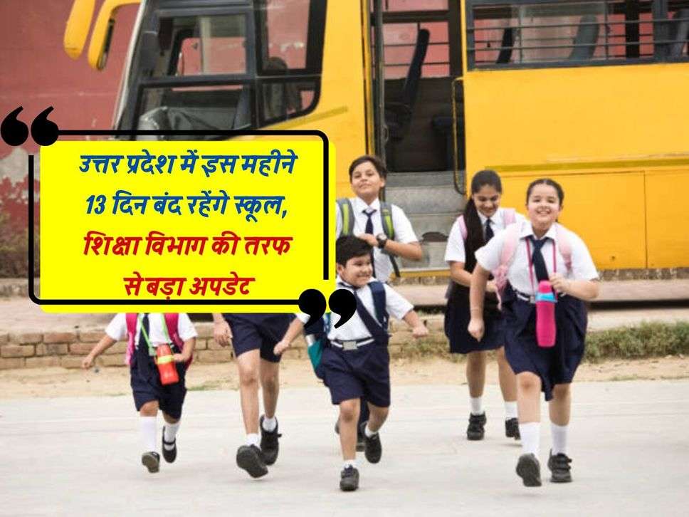 School Holiday :उत्तर प्रदेश में इस महीने 13 दिन बंद रहेंगे स्कूल, शिक्षा विभाग की तरफ से बड़ा अपडेट 
