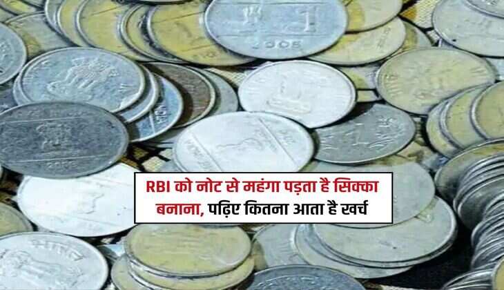 RBI को नोट से महंगा पड़ता है सिक्का बनाना, पढ़िए कितना आता है खर्च 