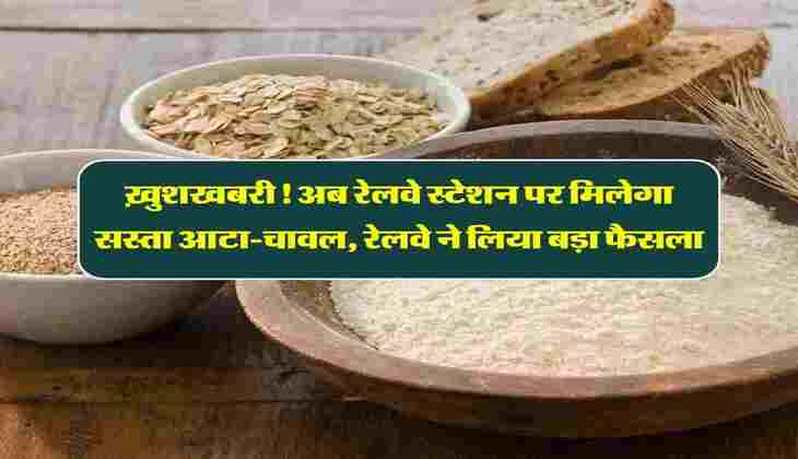Indian Railway : ख़ुशखबरी! अब रेलवे स्टेशन पर मिलेगा सस्ता आटा-चावल, रेलवे ने लिया बड़ा फैसला
