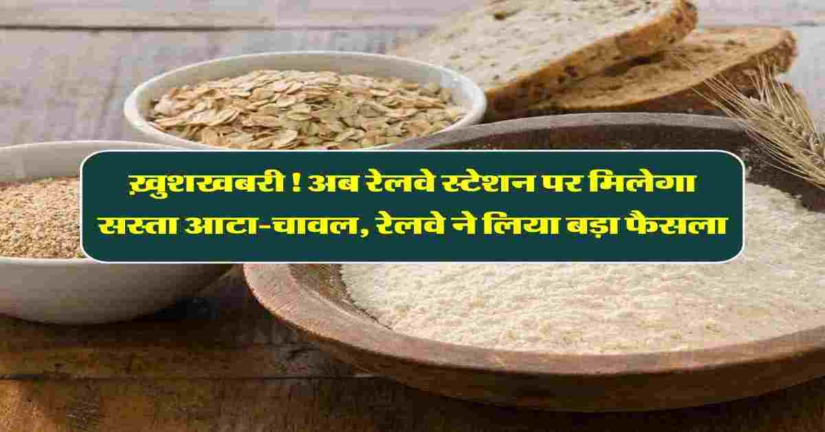 Indian Railway : ख़ुशखबरी! अब रेलवे स्टेशन पर मिलेगा सस्ता आटा-चावल, रेलवे ने लिया बड़ा फैसला