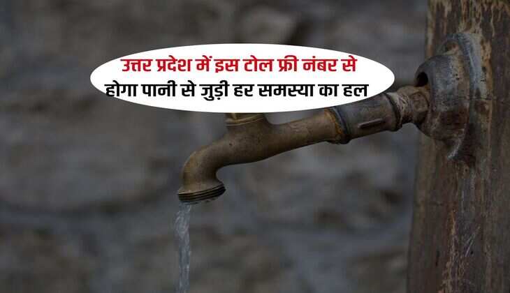 उत्तर प्रदेश में इस टोल फ्री नंबर से होगा पानी से जुड़ी हर समस्या का हल 