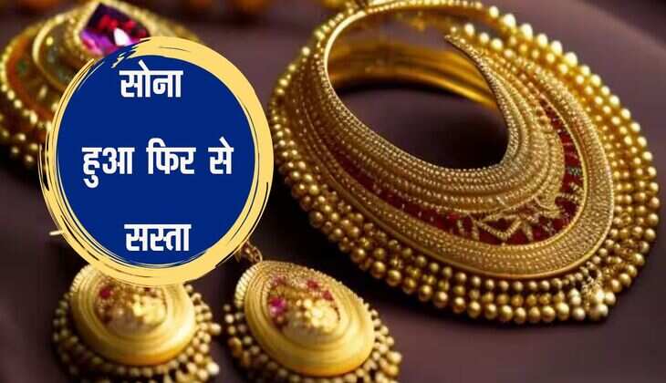 Gold- Silver: सोना हुआ फिर से सस्ता, चांदी के दाम में नहीं हुआ कोई बदलाव