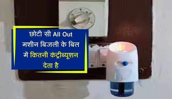छोटी सी All Out मशीन बिजली के बिल में कितनी कंट्रीब्यूशन देता है, क्या आपको है मालूम 