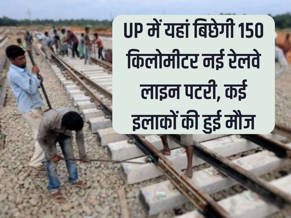 150 kilometer new railway line track will be laid here in UP