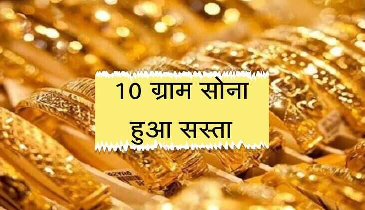 MCX Gold Rate :10 ग्राम सोना हुआ सस्ता! 5124 रुपये की भारी गिरावट, जानिए क्या है वजह?