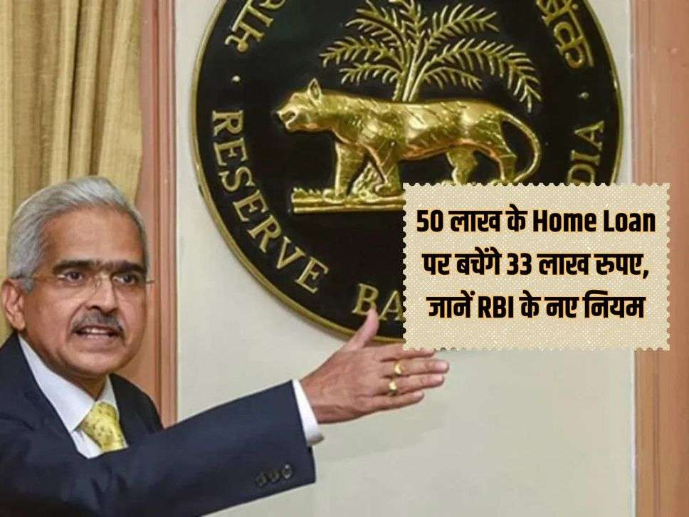 50 लाख के Home Loan पर बचेंगे 33 लाख रुपए, जानें RBI के नए नियम