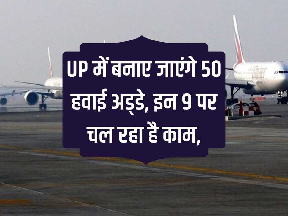 50 airports will be built in UP, work is going on on these 9