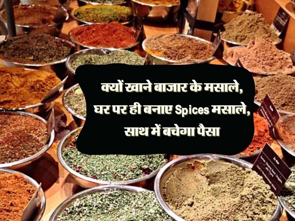 Masala Recipe : क्यों खाने बाजार के मसाले, घर पर ही बनाए  Spices मसाले, साथ में बचेगा पैसा 
