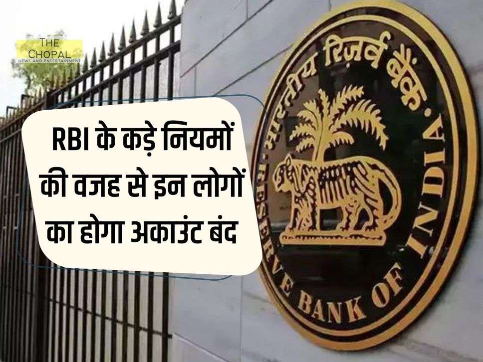 Central reserve bank : RBI के कड़े नियमों की वजह से इन लोगों का होगा अकाउंट बंद