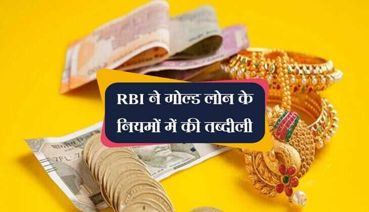 RBI ने गोल्ड लोन के नियमों में की तब्दीली, अब मिलेगा ग्राहकों को ज्यादा पैसा 