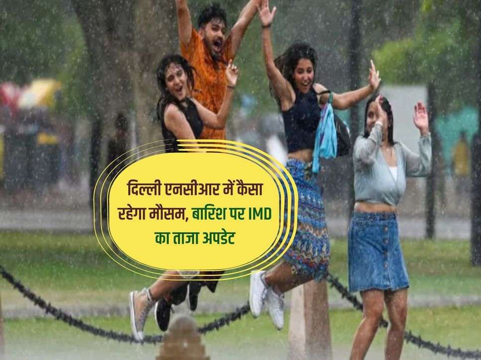 Weather Today : दिल्ली एनसीआर में कैसा रहेगा मौसम, बारिश पर IMD का ताजा अपडेट