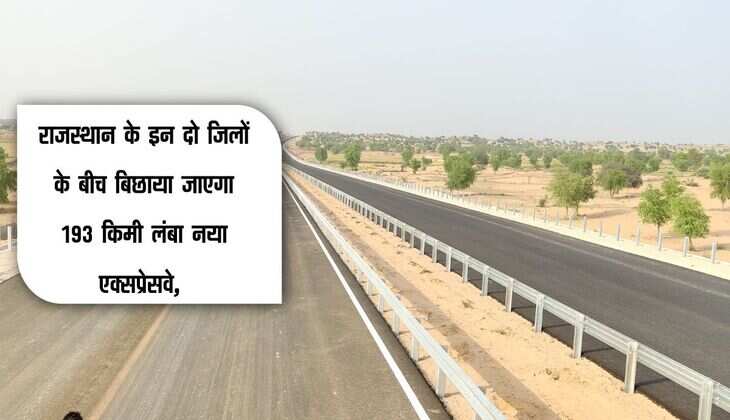 राजस्थान के इन दो जिलों के बीच बिछाया जाएगा 193 किमी लंबा नया एक्सप्रेसवे, आसपास के इलाकों की होगी मौज