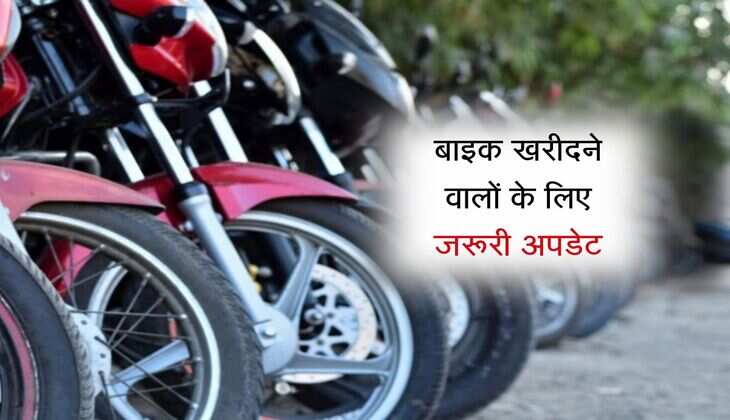 बाइक खरीदने वालों के लिए जरूरी अपडेट, नियमों में होगा बड़ा बदलाव