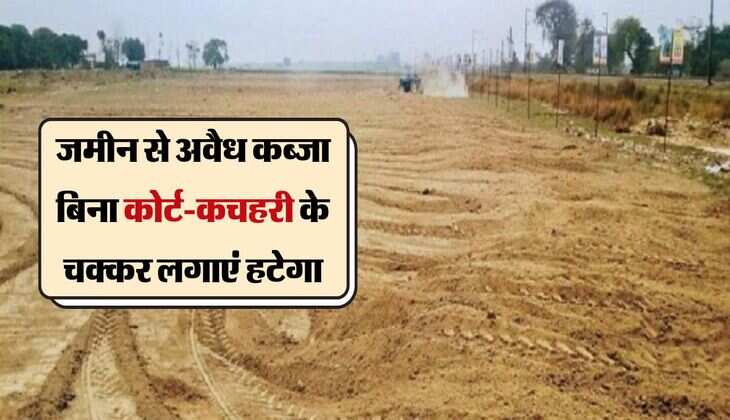 जमीन से अवैध कब्जा बिना कोर्ट-कचहरी के चक्कर लगाएं हटेगा, बस रखे यह जानकारी 