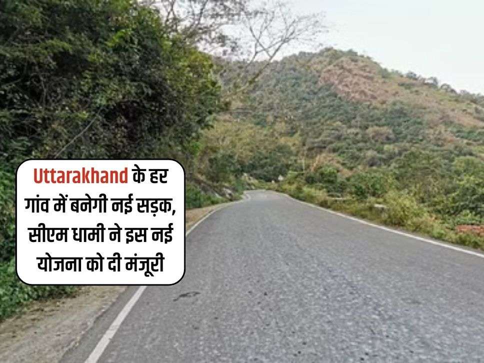 Uttarakhand के हर गांव में बनेगी नई सड़क, सीएम धामी ने इस नई योजना को दी मंजूरी