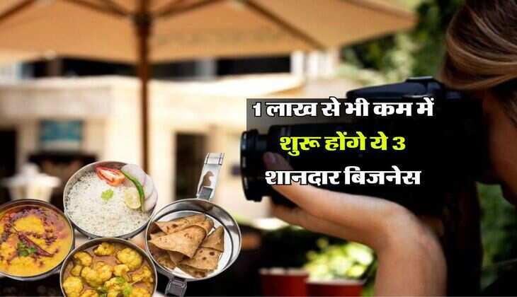 1 लाख से भी कम में शुरू होंगे ये 3 शानदार बिजनेस, 6 महीने में बना देंगे लखपति 