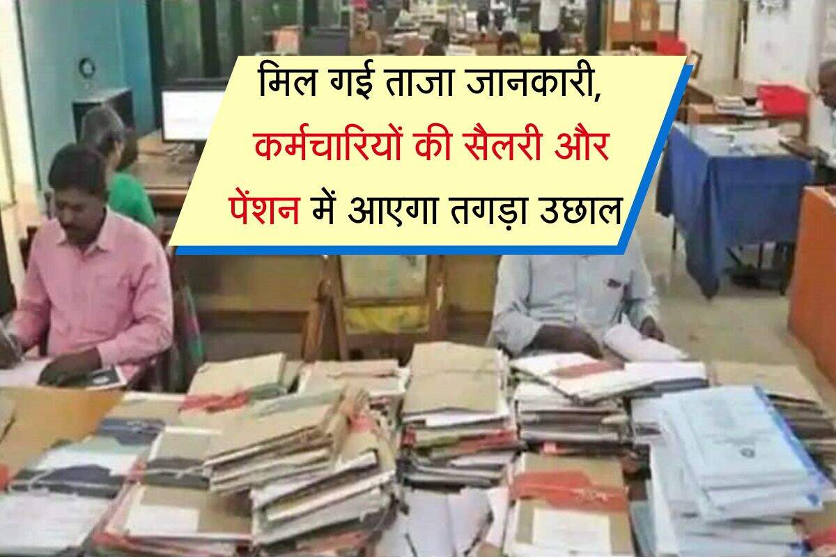 8th Pay Commission : मिल गई ताजा जानकारी, कर्मचारियों की सैलरी और पेंशन में आएगा तगड़ा उछाल