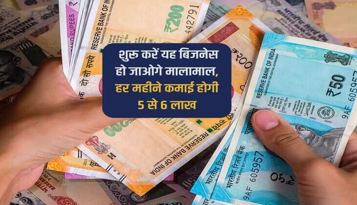 Business Idea : शुरू करें यह बिजनेस हो जाओगे मालामाल, हर महीने कमाई होगी 5 से 6 लाख