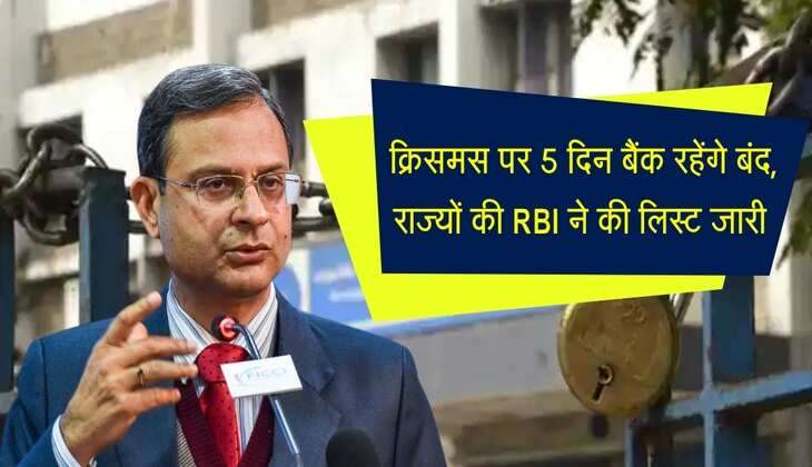 Bank Holiday: आरबीआई ने जारी की लिस्ट, क्रिसमस पर 5 दिन बैंक रहेंगे बंद, जानिए राज्यों की सूची