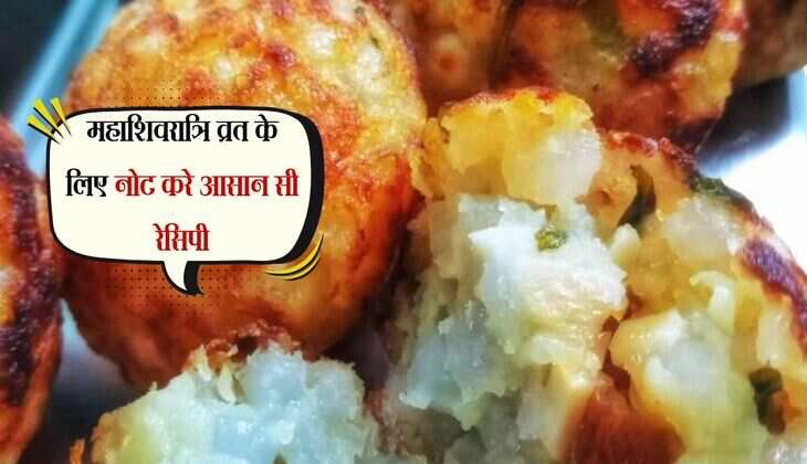 महाशिवरात्रि व्रत के लिए नोट करे आसान सी रेसिपी, ना ज्यादा समय लगेगा