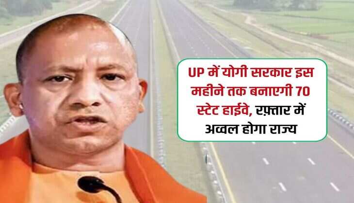 UP में योगी सरकार इस महीने तक बनाएगी 70 स्टेट हाईवे, रफ़्तार में अव्वल होगा राज्य