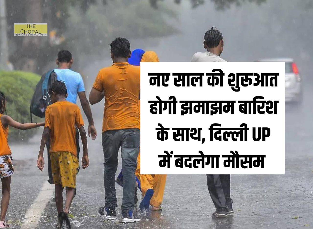 Weather Update नए साल की शुरूआत होगी झमाझम बारिश के साथ दिल्ली Up में बदलेगा मौसम