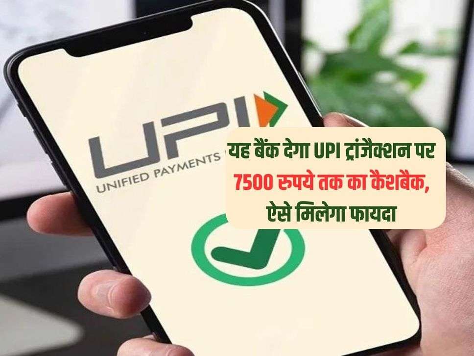 यह बैंक देगा UPI ट्रांजैक्शन पर 7500 रुपये तक का कैशबैक, ऐसे मिलेगा फायदा